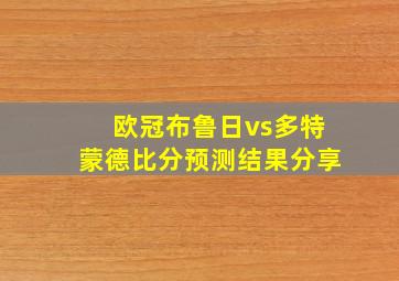 欧冠布鲁日vs多特蒙德比分预测结果分享