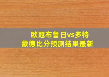 欧冠布鲁日vs多特蒙德比分预测结果最新