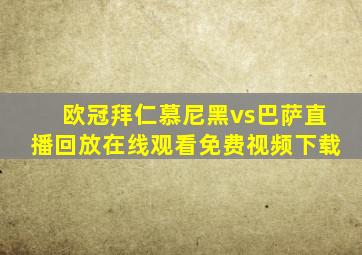 欧冠拜仁慕尼黑vs巴萨直播回放在线观看免费视频下载