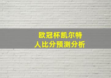 欧冠杯凯尔特人比分预测分析