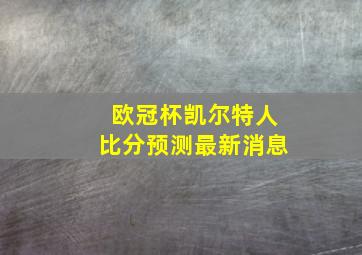 欧冠杯凯尔特人比分预测最新消息