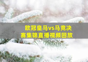 欧冠皇马vs马竞决赛集锦直播视频回放