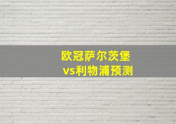 欧冠萨尔茨堡vs利物浦预测