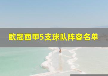 欧冠西甲5支球队阵容名单