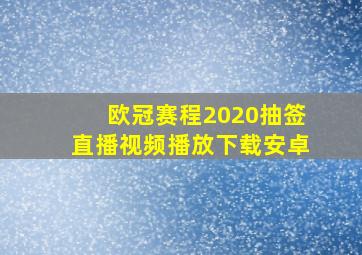 欧冠赛程2020抽签直播视频播放下载安卓