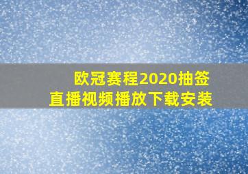 欧冠赛程2020抽签直播视频播放下载安装