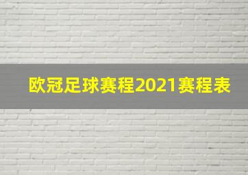 欧冠足球赛程2021赛程表