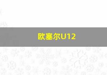 欧塞尔U12