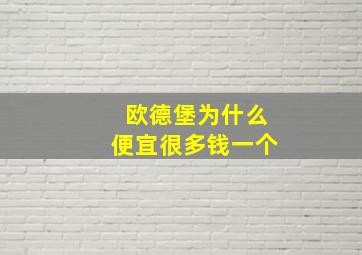 欧德堡为什么便宜很多钱一个