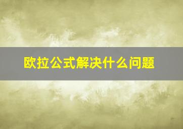 欧拉公式解决什么问题