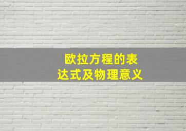 欧拉方程的表达式及物理意义