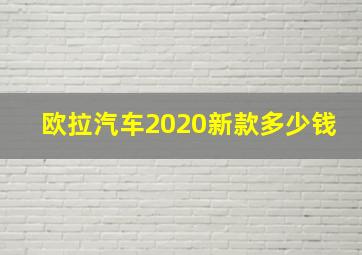 欧拉汽车2020新款多少钱