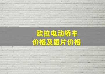 欧拉电动轿车价格及图片价格