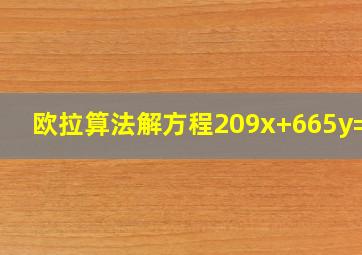 欧拉算法解方程209x+665y=38