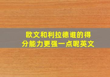 欧文和利拉德谁的得分能力更强一点呢英文