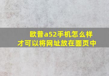 欧普a52手机怎么样才可以将网址放在面页中