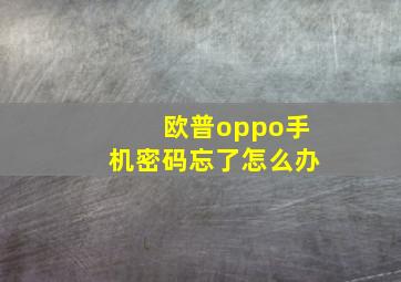 欧普oppo手机密码忘了怎么办