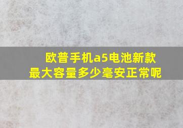 欧普手机a5电池新款最大容量多少毫安正常呢