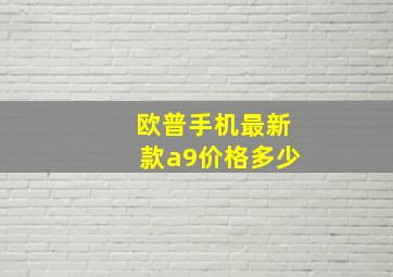 欧普手机最新款a9价格多少