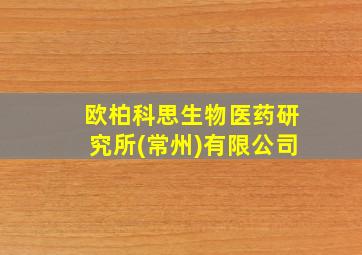 欧柏科思生物医药研究所(常州)有限公司