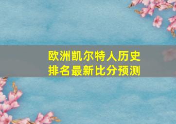 欧洲凯尔特人历史排名最新比分预测