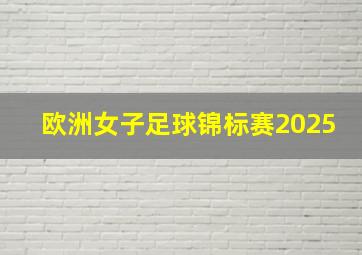 欧洲女子足球锦标赛2025