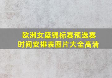 欧洲女篮锦标赛预选赛时间安排表图片大全高清