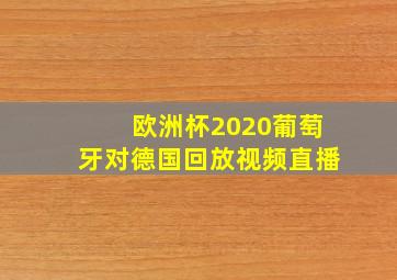 欧洲杯2020葡萄牙对德国回放视频直播