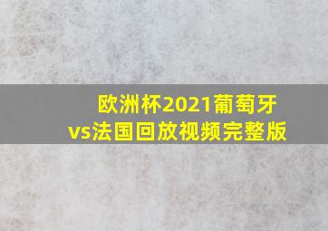 欧洲杯2021葡萄牙vs法国回放视频完整版