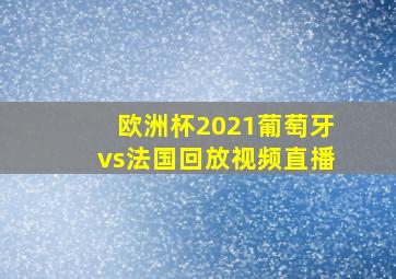 欧洲杯2021葡萄牙vs法国回放视频直播