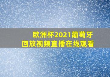 欧洲杯2021葡萄牙回放视频直播在线观看