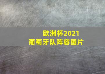 欧洲杯2021葡萄牙队阵容图片