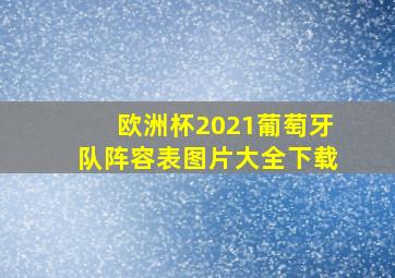 欧洲杯2021葡萄牙队阵容表图片大全下载