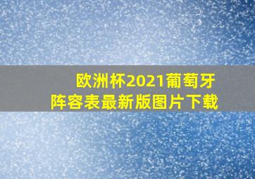 欧洲杯2021葡萄牙阵容表最新版图片下载