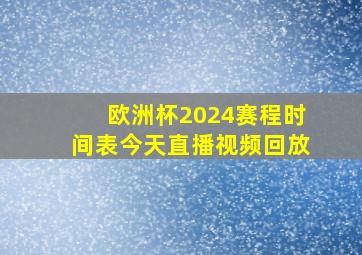 欧洲杯2024赛程时间表今天直播视频回放