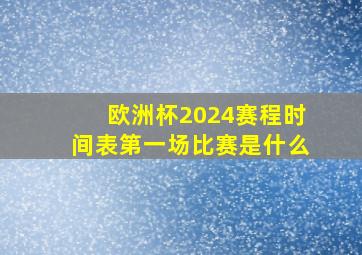 欧洲杯2024赛程时间表第一场比赛是什么