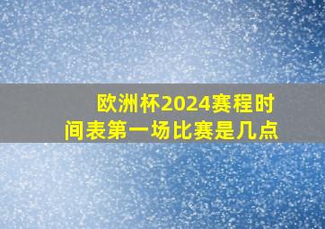 欧洲杯2024赛程时间表第一场比赛是几点