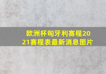 欧洲杯匈牙利赛程2021赛程表最新消息图片