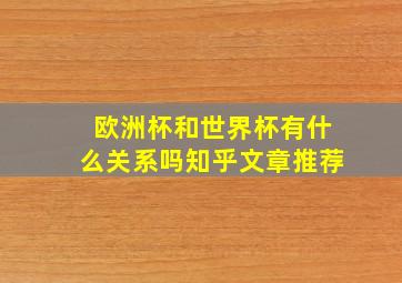 欧洲杯和世界杯有什么关系吗知乎文章推荐