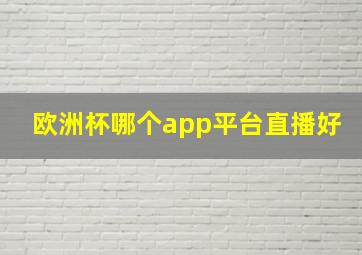 欧洲杯哪个app平台直播好