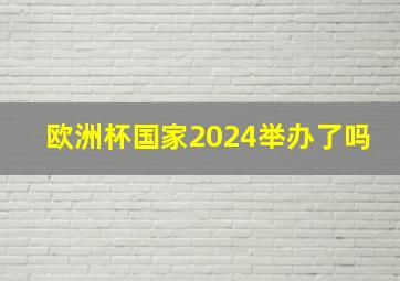 欧洲杯国家2024举办了吗