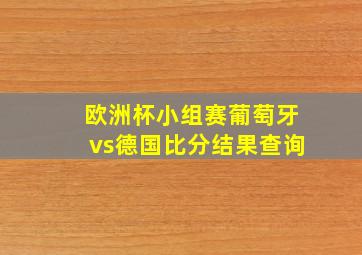 欧洲杯小组赛葡萄牙vs德国比分结果查询