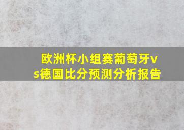 欧洲杯小组赛葡萄牙vs德国比分预测分析报告