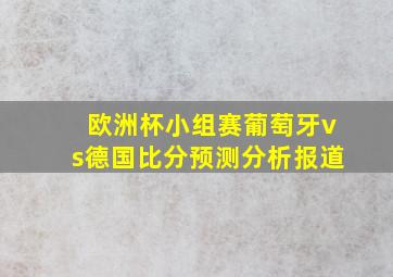 欧洲杯小组赛葡萄牙vs德国比分预测分析报道