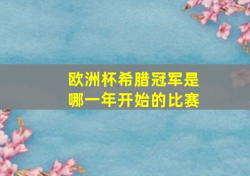 欧洲杯希腊冠军是哪一年开始的比赛