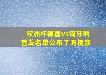 欧洲杯德国vs匈牙利首发名单公布了吗视频