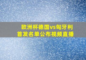 欧洲杯德国vs匈牙利首发名单公布视频直播