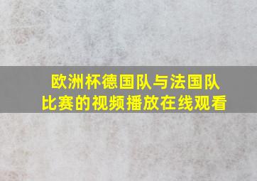 欧洲杯德国队与法国队比赛的视频播放在线观看