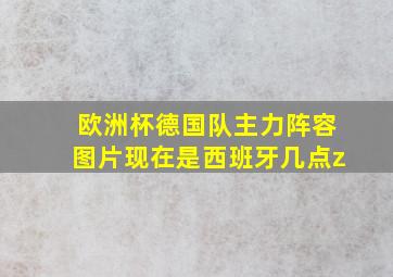 欧洲杯德国队主力阵容图片现在是西班牙几点z