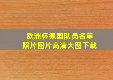 欧洲杯德国队员名单照片图片高清大图下载